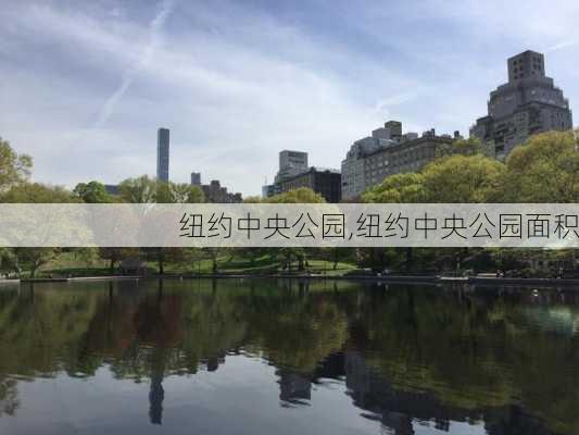 纽约中央公园,纽约中央公园面积-第2张图片-豌豆旅游网