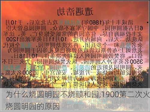 为什么烧圆明园不烧颐和园,1900第二次火烧圆明园的原因-第1张图片-豌豆旅游网