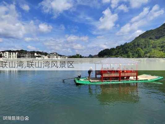 联山湾,联山湾风景区-第2张图片-豌豆旅游网