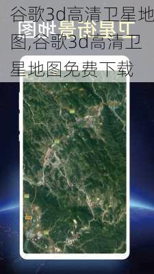 谷歌3d高清卫星地图,谷歌3d高清卫星地图免费下载-第3张图片-豌豆旅游网