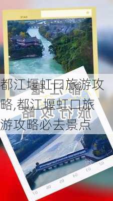 都江堰虹口旅游攻略,都江堰虹口旅游攻略必去景点-第2张图片-豌豆旅游网