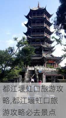 都江堰虹口旅游攻略,都江堰虹口旅游攻略必去景点-第3张图片-豌豆旅游网