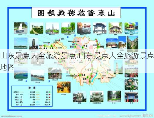 山东景点大全旅游景点,山东景点大全旅游景点地图-第1张图片-豌豆旅游网