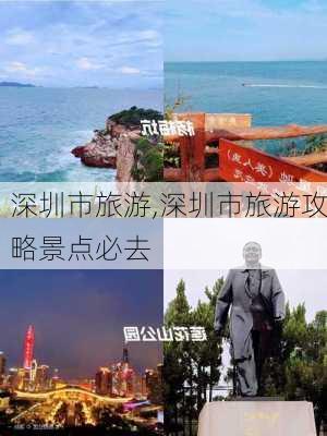 深圳市旅游,深圳市旅游攻略景点必去-第3张图片-豌豆旅游网