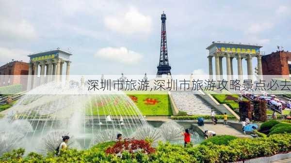 深圳市旅游,深圳市旅游攻略景点必去-第2张图片-豌豆旅游网