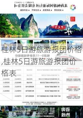 桂林5日游旅游报团价格,桂林5日游旅游报团价格表-第1张图片-豌豆旅游网