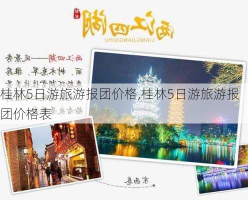 桂林5日游旅游报团价格,桂林5日游旅游报团价格表-第3张图片-豌豆旅游网