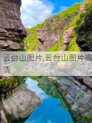 云台山图片,云台山图片高清-第1张图片-豌豆旅游网