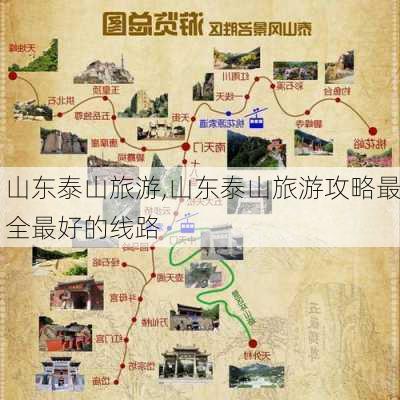 山东泰山旅游,山东泰山旅游攻略最全最好的线路-第2张图片-豌豆旅游网