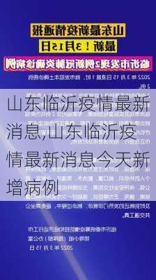 山东临沂疫情最新消息,山东临沂疫情最新消息今天新增病例-第1张图片-豌豆旅游网