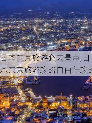 日本东京旅游必去景点,日本东京旅游攻略自由行攻略-第3张图片-豌豆旅游网