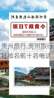 贵州旅行,贵州旅行社排名前十名电话-第2张图片-豌豆旅游网