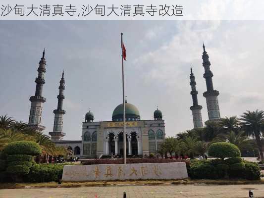 沙甸大清真寺,沙甸大清真寺改造