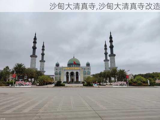 沙甸大清真寺,沙甸大清真寺改造-第2张图片-豌豆旅游网