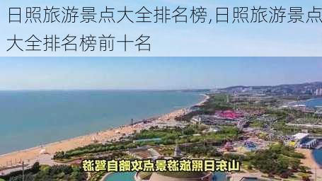 日照旅游景点大全排名榜,日照旅游景点大全排名榜前十名-第2张图片-豌豆旅游网