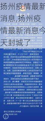 扬州疫情最新消息,扬州疫情最新消息今天封城了-第2张图片-豌豆旅游网