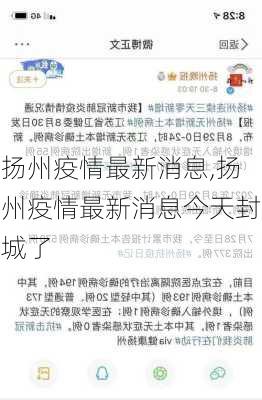 扬州疫情最新消息,扬州疫情最新消息今天封城了-第1张图片-豌豆旅游网