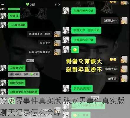 张家界事件真实版,张家界事件真实版聊天记录怎么会曝光-第2张图片-豌豆旅游网