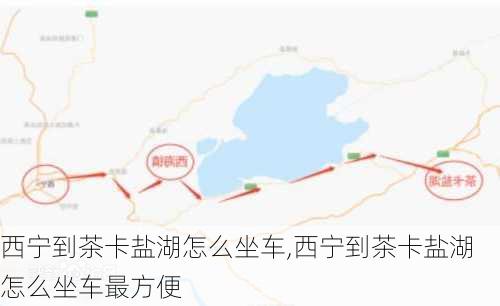 西宁到茶卡盐湖怎么坐车,西宁到茶卡盐湖怎么坐车最方便