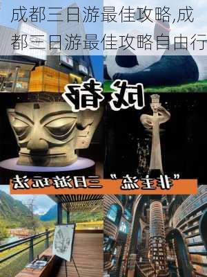 成都三日游最佳攻略,成都三日游最佳攻略自由行-第2张图片-豌豆旅游网