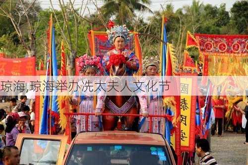 琼海,琼海举办冼太夫人文化节-第2张图片-豌豆旅游网