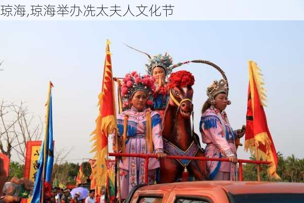 琼海,琼海举办冼太夫人文化节-第3张图片-豌豆旅游网