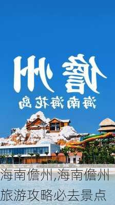 海南儋州,海南儋州旅游攻略必去景点-第1张图片-豌豆旅游网