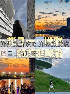 郑州旅游攻略,郑州旅游攻略自由行攻略-第2张图片-豌豆旅游网