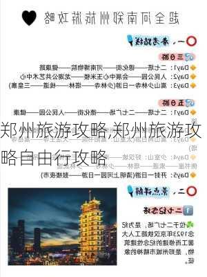 郑州旅游攻略,郑州旅游攻略自由行攻略-第1张图片-豌豆旅游网