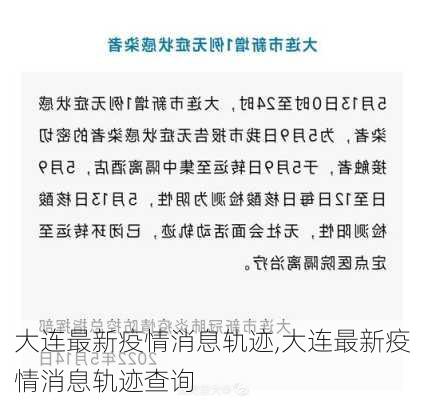 大连最新疫情消息轨迹,大连最新疫情消息轨迹查询-第2张图片-豌豆旅游网