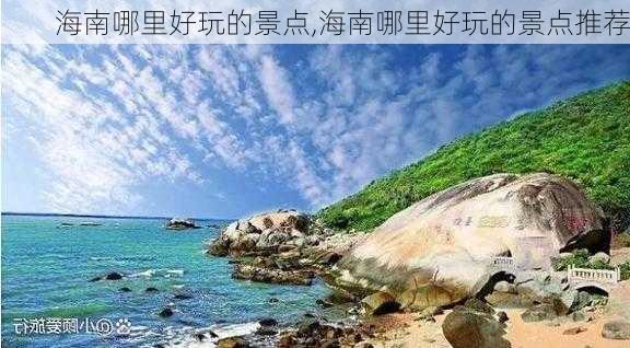 海南哪里好玩的景点,海南哪里好玩的景点推荐-第1张图片-豌豆旅游网