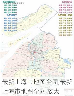 最新上海市地图全图,最新上海市地图全图 放大-第3张图片-豌豆旅游网