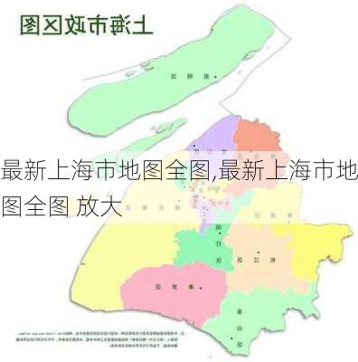 最新上海市地图全图,最新上海市地图全图 放大-第2张图片-豌豆旅游网