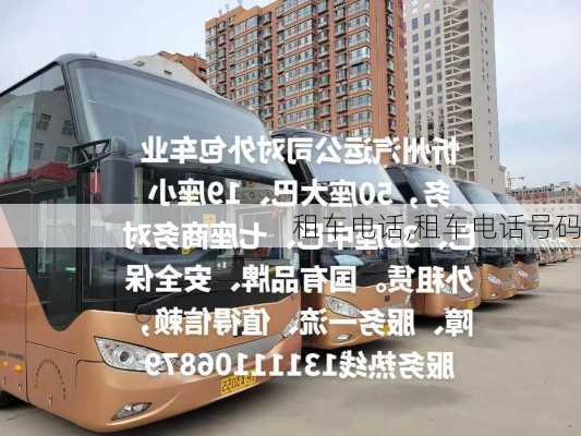 租车电话,租车电话号码-第3张图片-豌豆旅游网