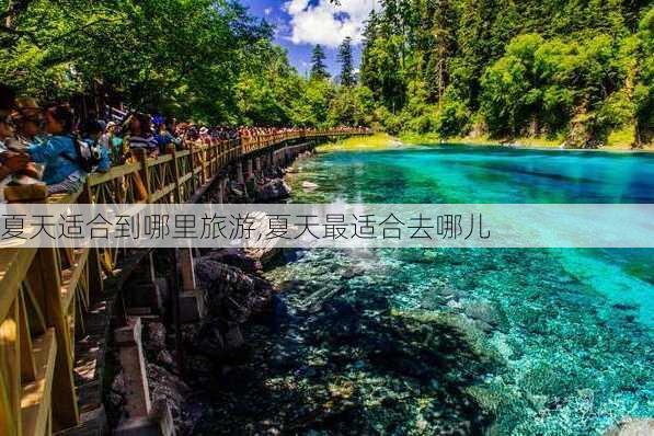 夏天适合到哪里旅游,夏天最适合去哪儿-第3张图片-豌豆旅游网