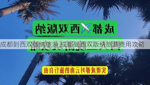 成都到西双版纳旅游,成都到西双版纳旅游费用攻略-第2张图片-豌豆旅游网