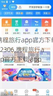 携程旅行app官方下载12306,携程旅行app官方下载 app-第2张图片-豌豆旅游网