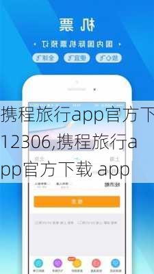 携程旅行app官方下载12306,携程旅行app官方下载 app-第3张图片-豌豆旅游网