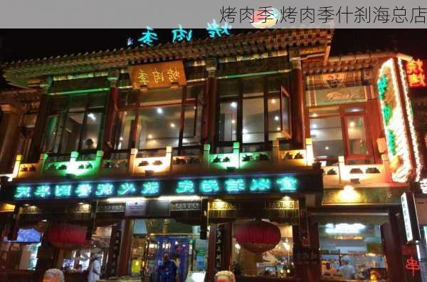 烤肉季,烤肉季什刹海总店-第1张图片-豌豆旅游网