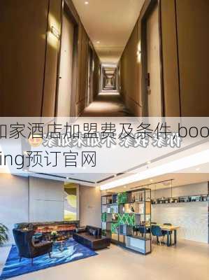 如家酒店加盟费及条件,booking预订官网-第3张图片-豌豆旅游网