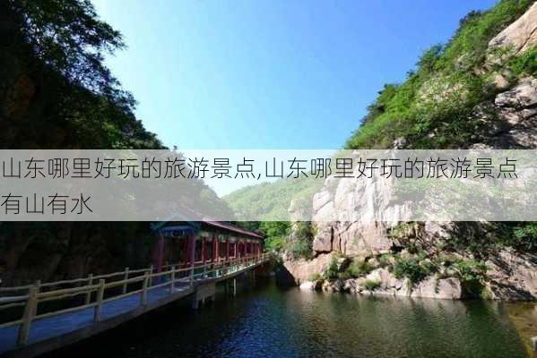 山东哪里好玩的旅游景点,山东哪里好玩的旅游景点有山有水-第2张图片-豌豆旅游网