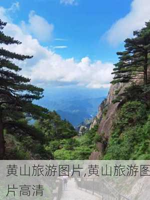 黄山旅游图片,黄山旅游图片高清-第1张图片-豌豆旅游网