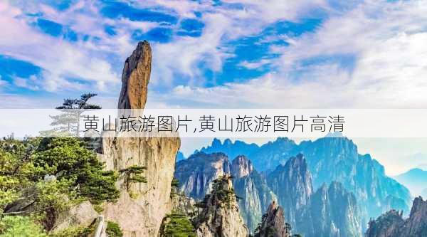 黄山旅游图片,黄山旅游图片高清-第2张图片-豌豆旅游网