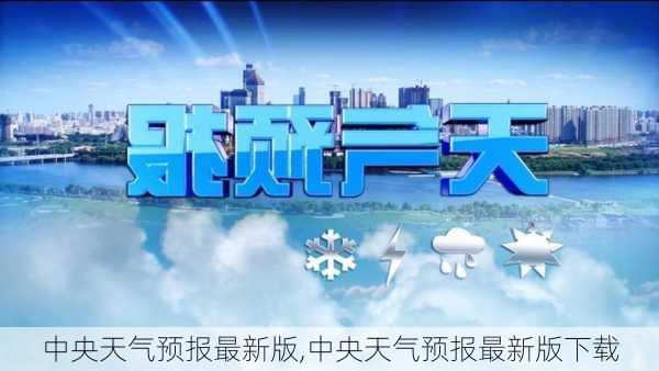 中央天气预报最新版,中央天气预报最新版下载