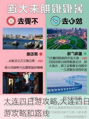 大连四日游攻略,大连四日游攻略和路线-第2张图片-豌豆旅游网