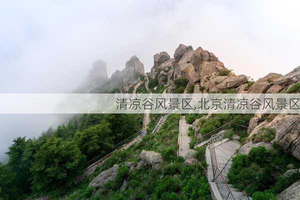 清凉谷风景区,北京清凉谷风景区-第1张图片-豌豆旅游网