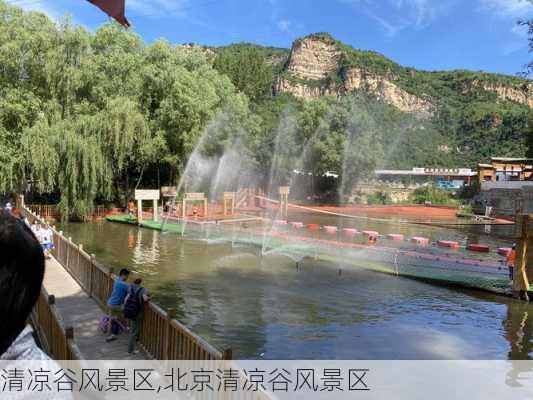 清凉谷风景区,北京清凉谷风景区-第2张图片-豌豆旅游网