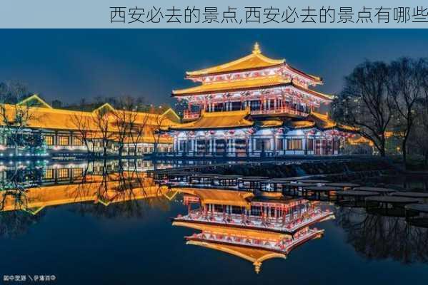 西安必去的景点,西安必去的景点有哪些-第3张图片-豌豆旅游网