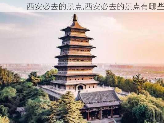 西安必去的景点,西安必去的景点有哪些-第1张图片-豌豆旅游网