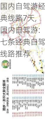 国内自驾游经典线路7天,国内自驾游:七条经典自驾线路推荐-第2张图片-豌豆旅游网